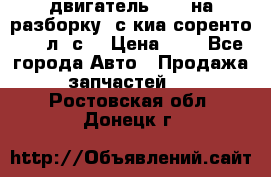 двигатель D4CB на разборку. с киа соренто 139 л. с. › Цена ­ 1 - Все города Авто » Продажа запчастей   . Ростовская обл.,Донецк г.